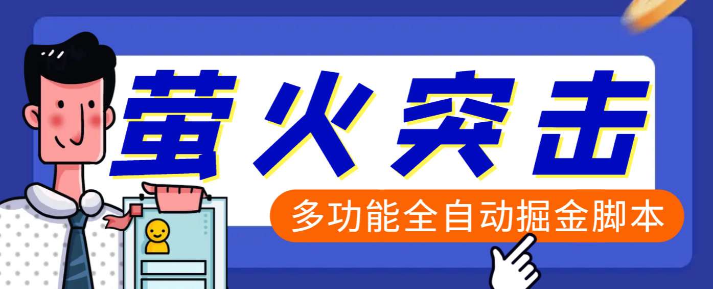 【高端精品】外面收费2980的最新萤火突击全自动挂机搬砖项目，单号一天25+【挂机脚本+使用教程】_北创网