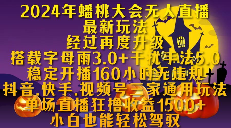 2024年蟠桃大会无人直播最新玩法，经过再度升级搭载字母雨3.0+干扰手法5.0,稳定开播160小时无违规，抖音、快手、视频号三家通用玩法，单场直播狂撸收益1500，小自也能轻松驾驭_北创网