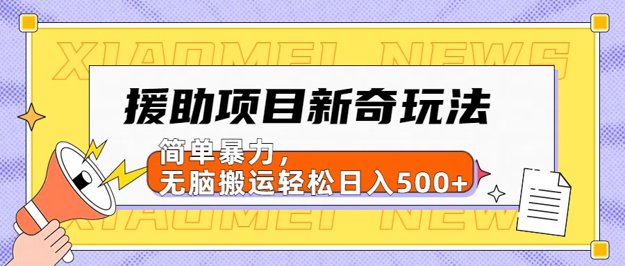 援助项目新奇玩法，简单暴力，无脑搬运轻松日入500+【日入500很简单】_北创网