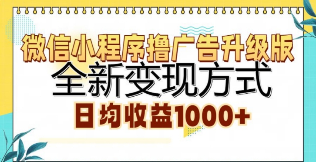 微信小程序撸广告升级版，日均收益1000+_北创网