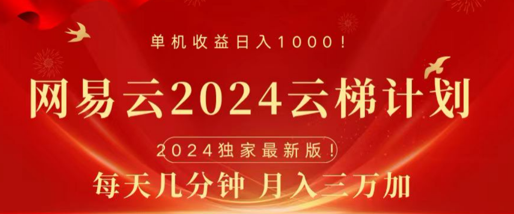 网易云2024玩法，每天三分钟，月入3万+_北创网