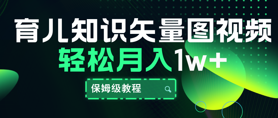 育儿知识矢量图视频，条条爆款，保姆级教程，月入10000+_北创网