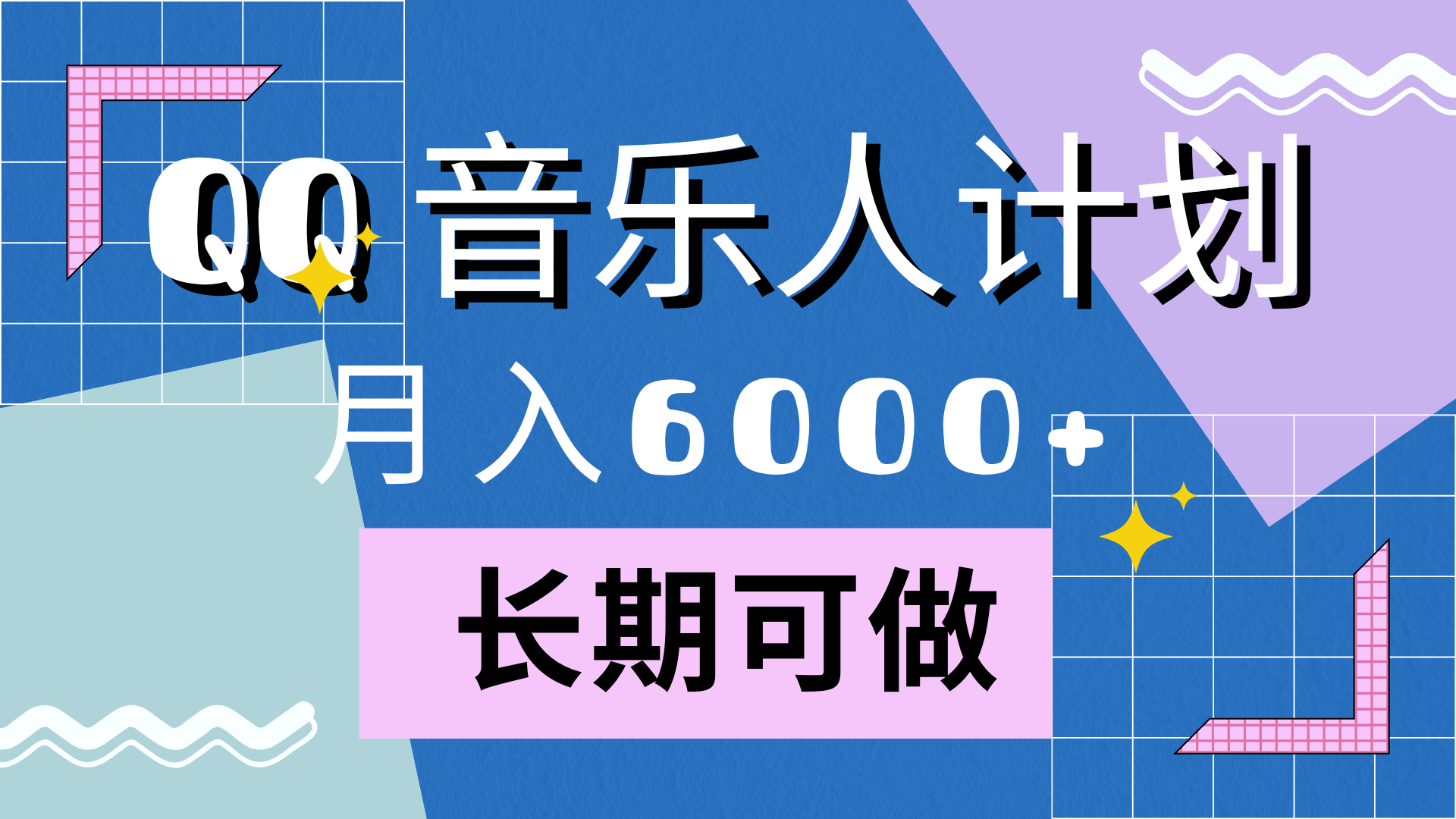 靠QQ音乐人计划，月入6000+，暴利项目，变现快_北创网
