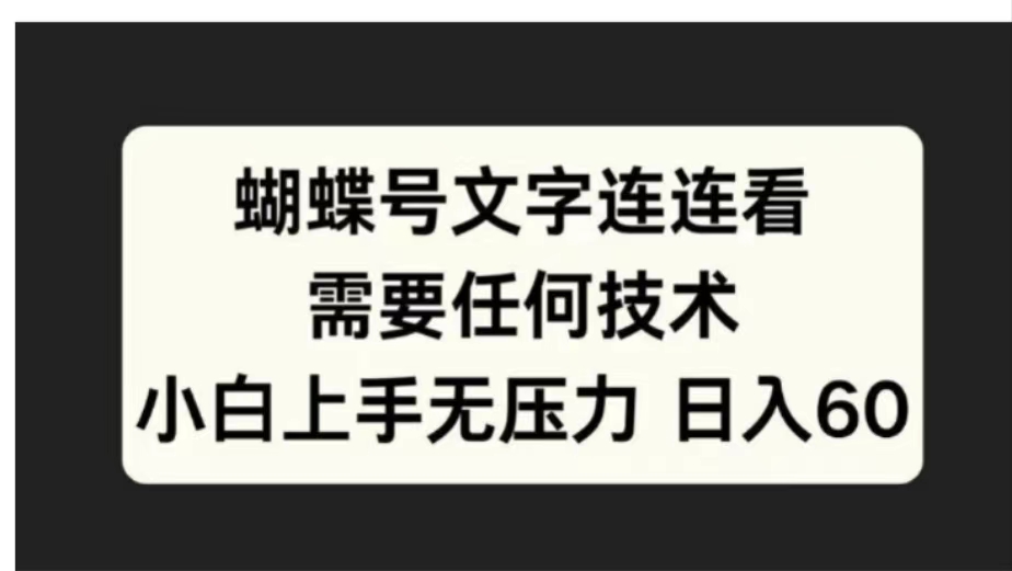 蝴蝶号文字连连看需要任何技术，小白上手无压力日入60_北创网