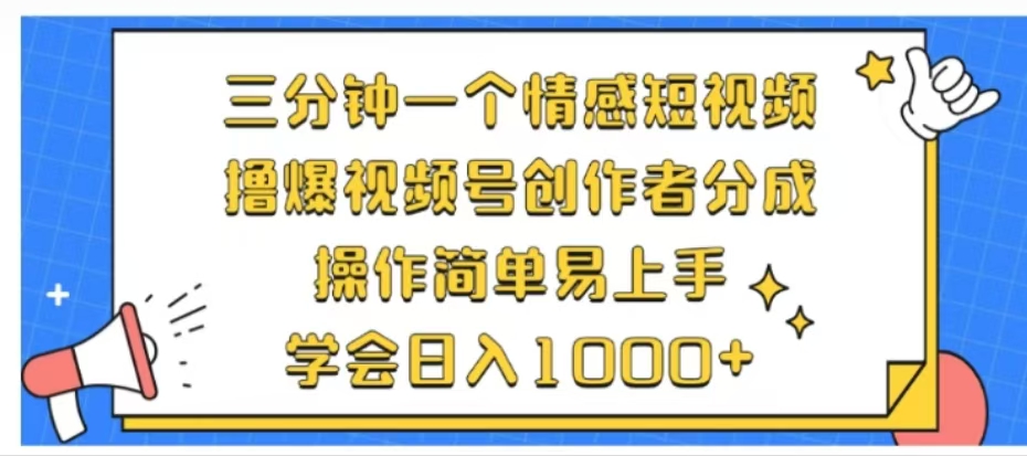 利用表情包三分钟一个情感短视频，撸爆视频号创作者分成操作简单易上手学会日入1000+_北创网