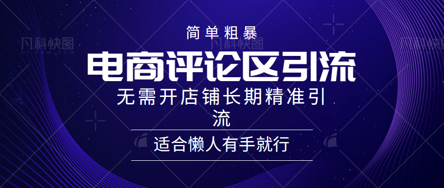 简单粗暴引流-电商平台评论引流大法，精准引流适合懒人有手就行，无需开店铺长期_北创网