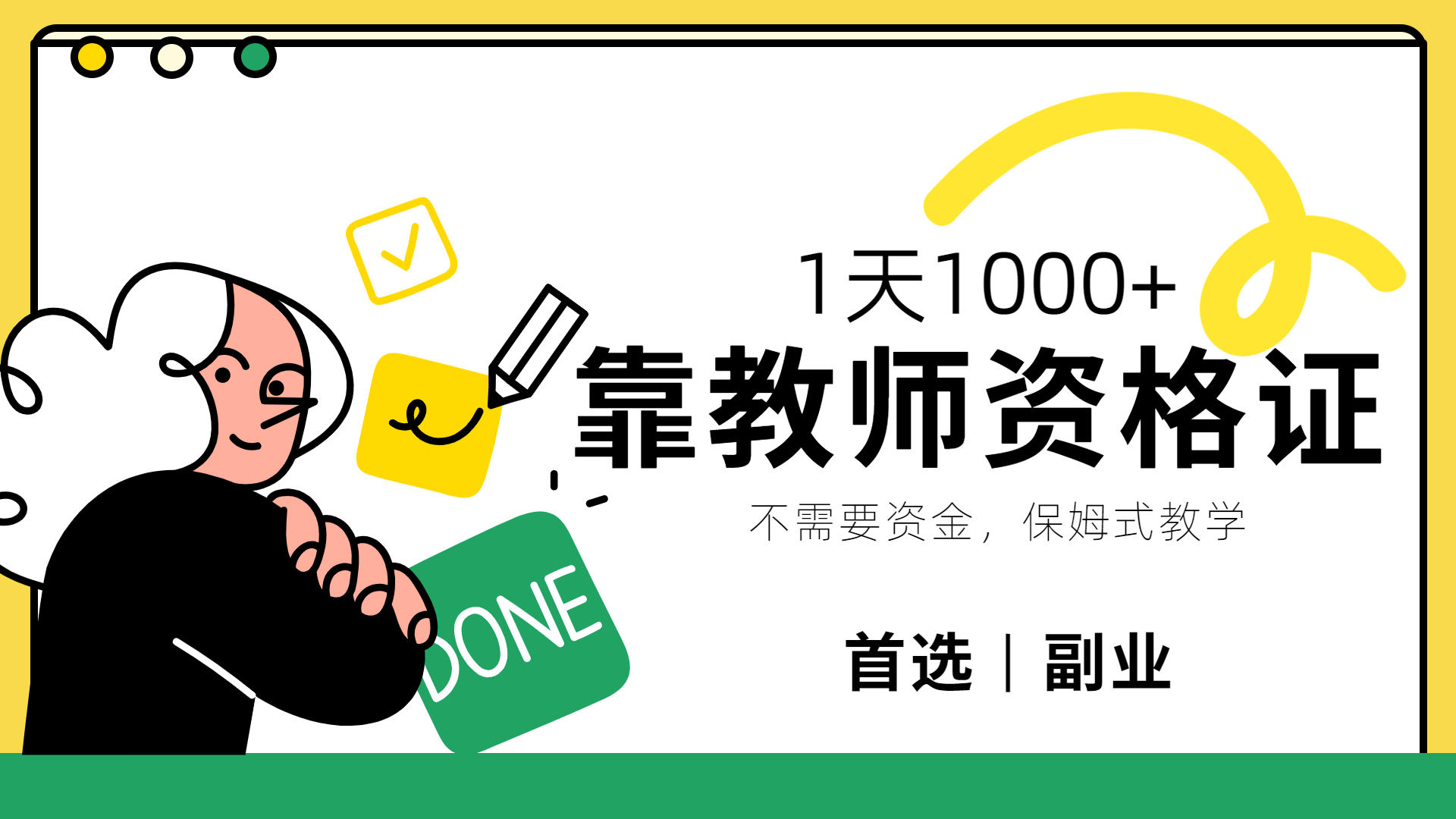靠教师资格证，1天1000+，不懂教资也能做，不需要资金，保姆式教学，小白首选副业!_北创网