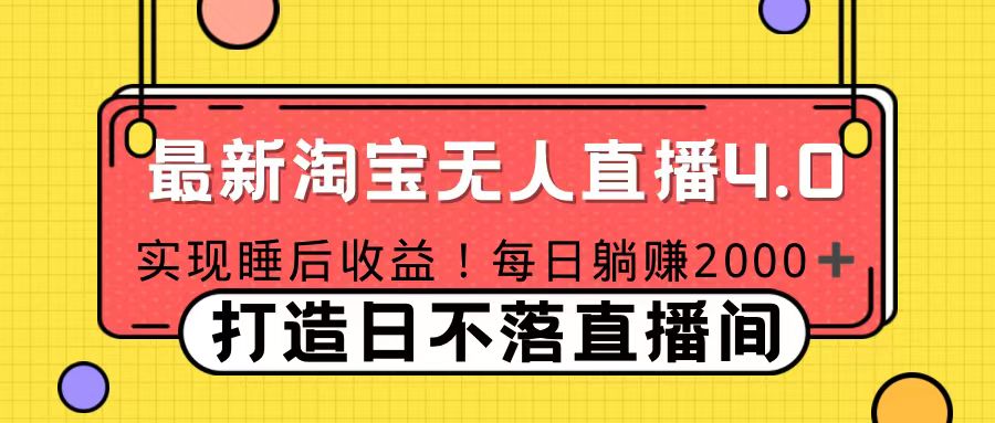 十月份最新淘宝无人直播4.0，完美实现睡后收入，操作简单_北创网