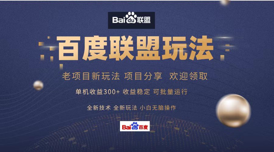百度联盟 单机300+课程分享 欢迎领取  全新技术 全新玩法  小白可无脑操作！_北创网