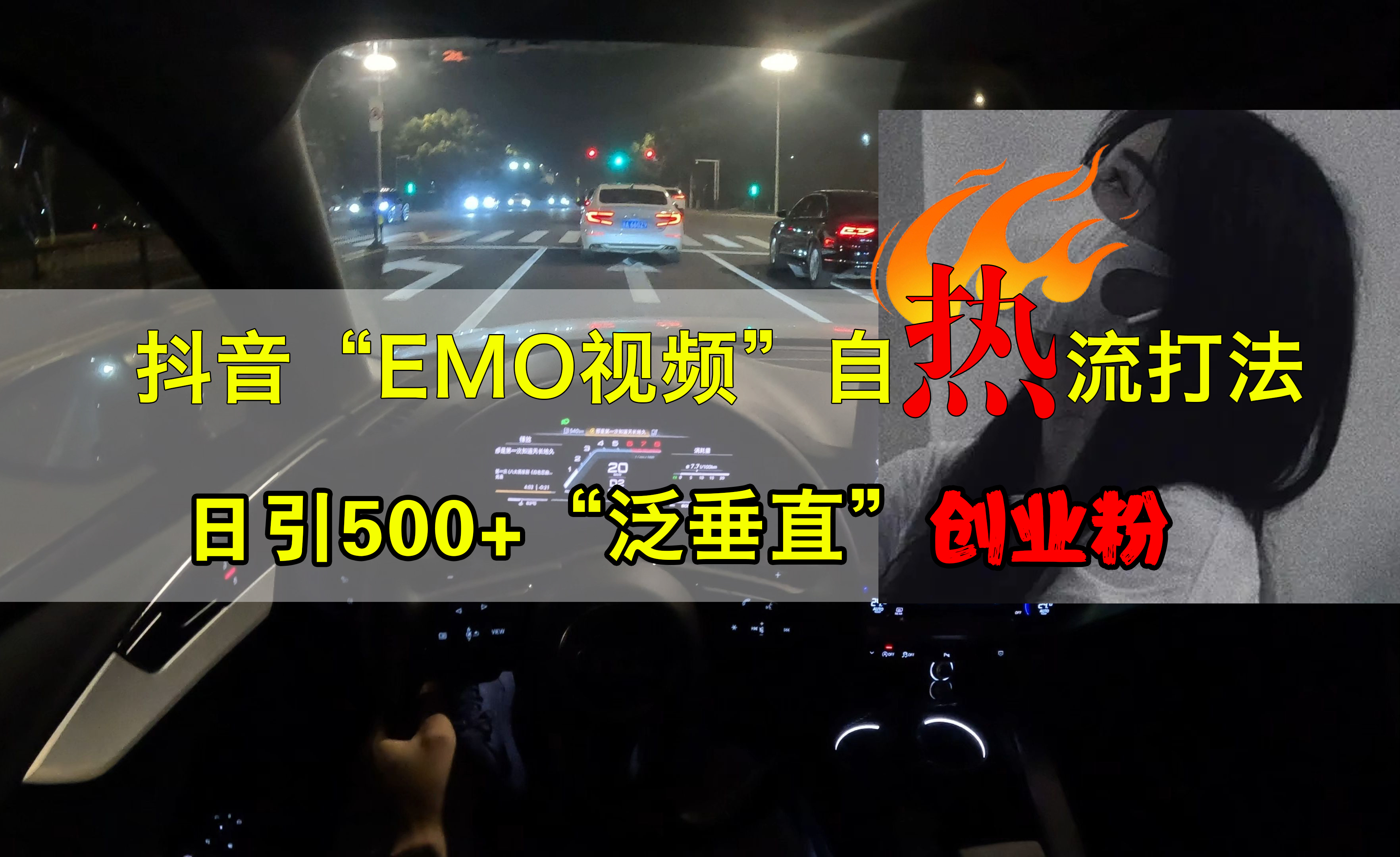 抖音EMO视频自热打法，日引500+创业粉“泛垂直”_北创网