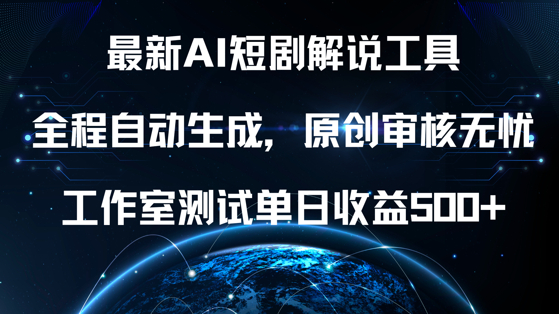 最新AI短剧解说工具，全程自动生成，原创审核无忧，工作室测试单日收益500+！_北创网