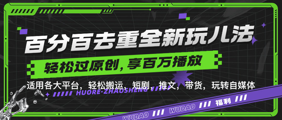 百分百去重新玩儿法，短剧，推文，带货神器，轻松过原创，享百万播放_北创网