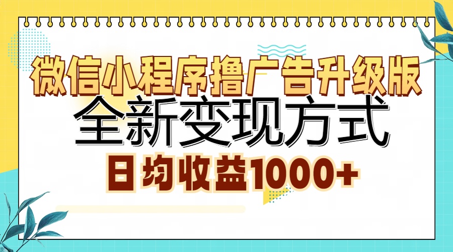 微信小程序撸广告升级版，全新变现方式，日均收益1000+_北创网