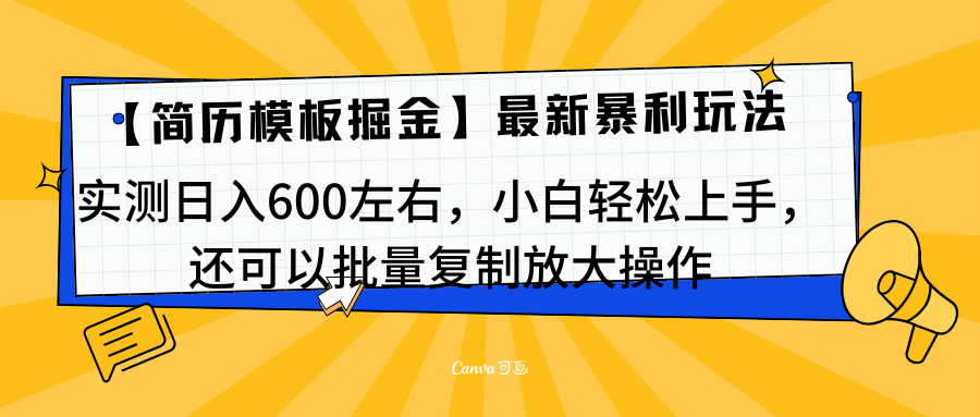 简历模板最新玩法，实测日入600左右，小白轻松上手，还可以批量复制操作！！！_北创网