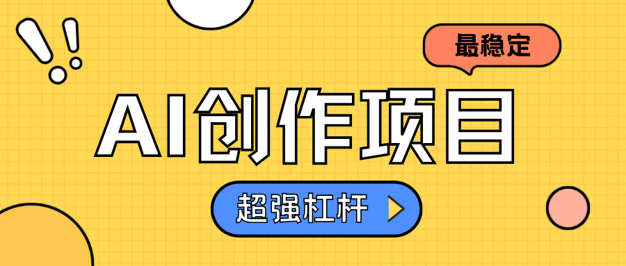 AI创作项目日入1000+超级稳定_北创网