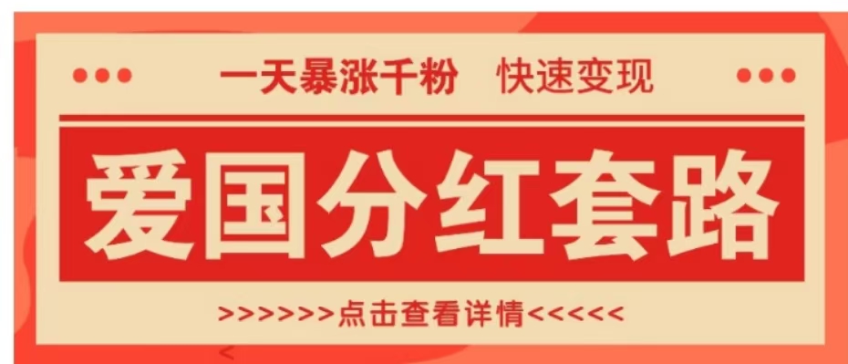一个极其火爆的涨粉玩法，一天暴涨千粉的爱国分红套路，快速变现日入300+_北创网
