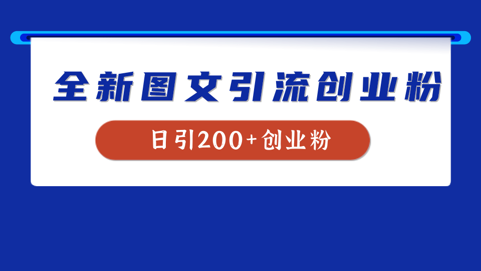 全新创业粉引流思路，我用这套方法稳定日引200+创业粉_北创网