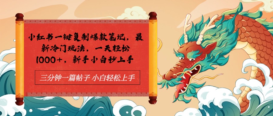 小红书一键复制爆款笔记最新冷门玩法， 一天轻松1000+，新手小白秒上手_北创网