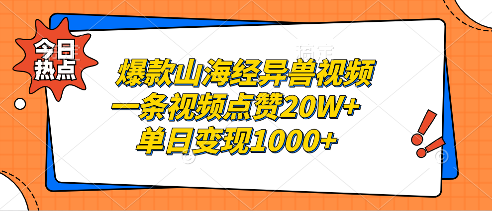 爆款山海经异兽视频，一条视频点赞20W+，单日变现1000+_北创网