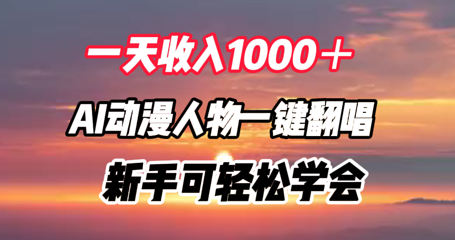 一天收入1000＋，AI动漫人物一键翻唱，新手可轻松学会_北创网