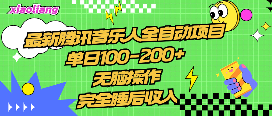 腾讯音乐人全自动项目，单日100-200+，无脑操作，合适小白。_北创网