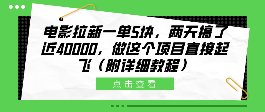 电影拉新一单5块，两天搞了近40000，做这个橡木直接起飞（附详细教程）_北创网