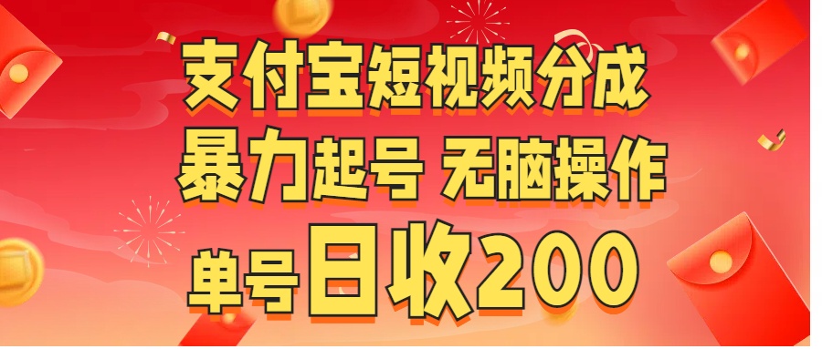 支付宝短视频分成 暴力起号 无脑操作  单号日收200+_北创网