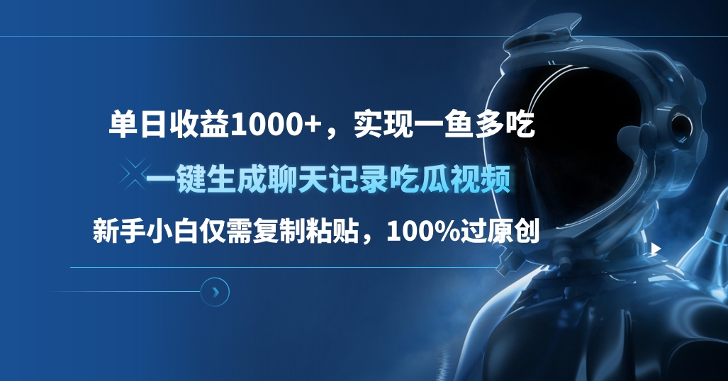 单日收益1000+，一键生成聊天记录吃瓜视频，新手小白仅需复制粘贴，100%过原创，实现一鱼多吃_北创网