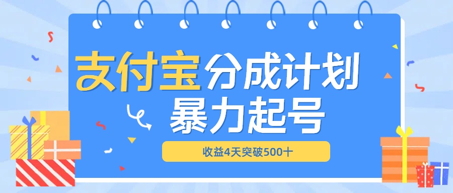最新11月支付宝分成”暴力起号“搬运玩法_北创网