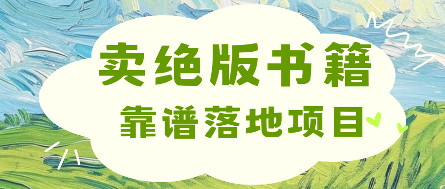 靠卖绝版书电子版赚米，日入2000+_北创网