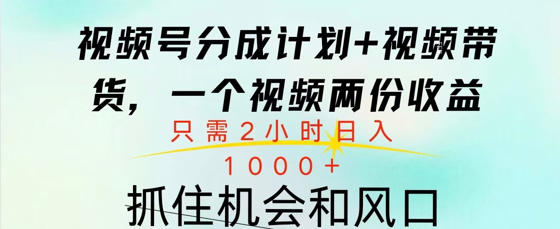 视频号橱窗带货， 10分钟一个视频， 2份收益，日入1000+_北创网