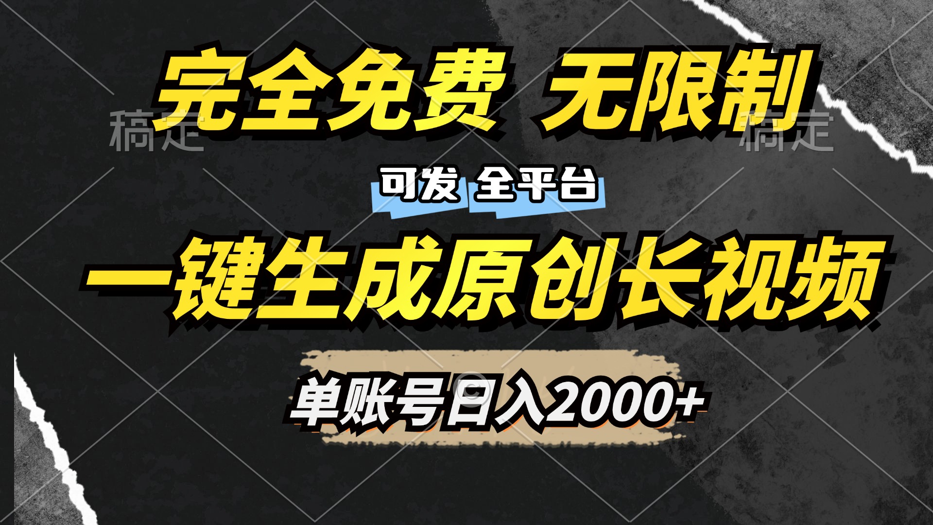 一键生成原创长视频，免费无限制，可发全平台，单账号日入2000+_北创网
