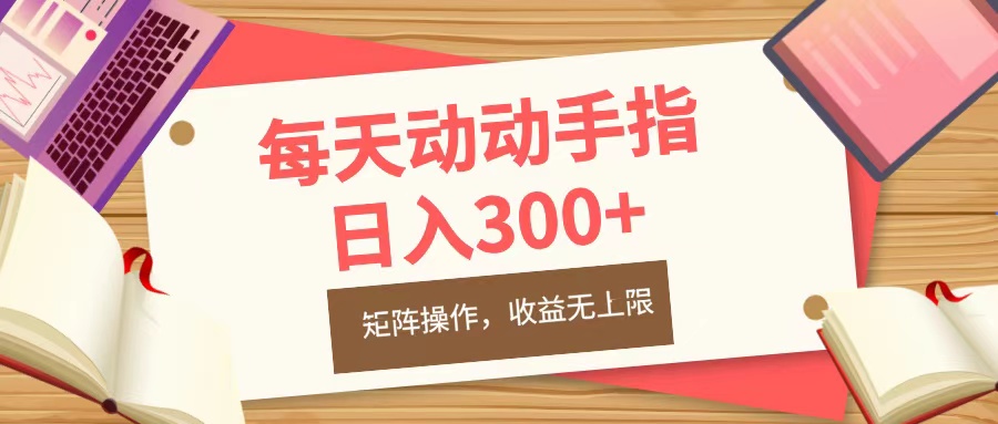每天动动手指头，日入300+，批量操作，收益无上限_北创网