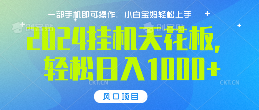 2024挂机天花板，轻松日入1000+，一部手机可操作，风口项目，可放大矩阵_北创网