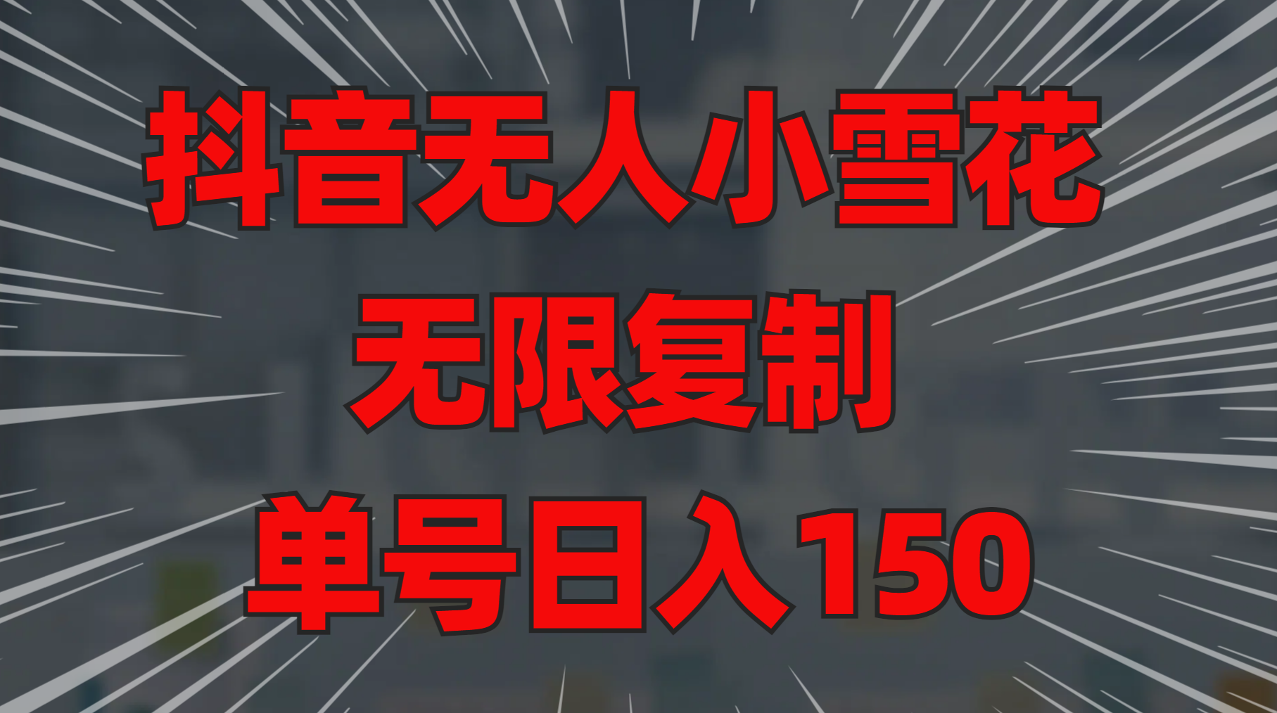 抖音无人小雪花 无限复制 单号日入150_北创网