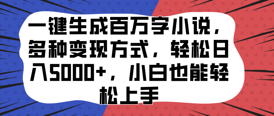 一键生成百万字小说，多种变现方式，轻松日入5000+，小白也能轻松上手_北创网