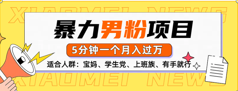 男粉项目，5分钟一个，无脑月入五位数_北创网