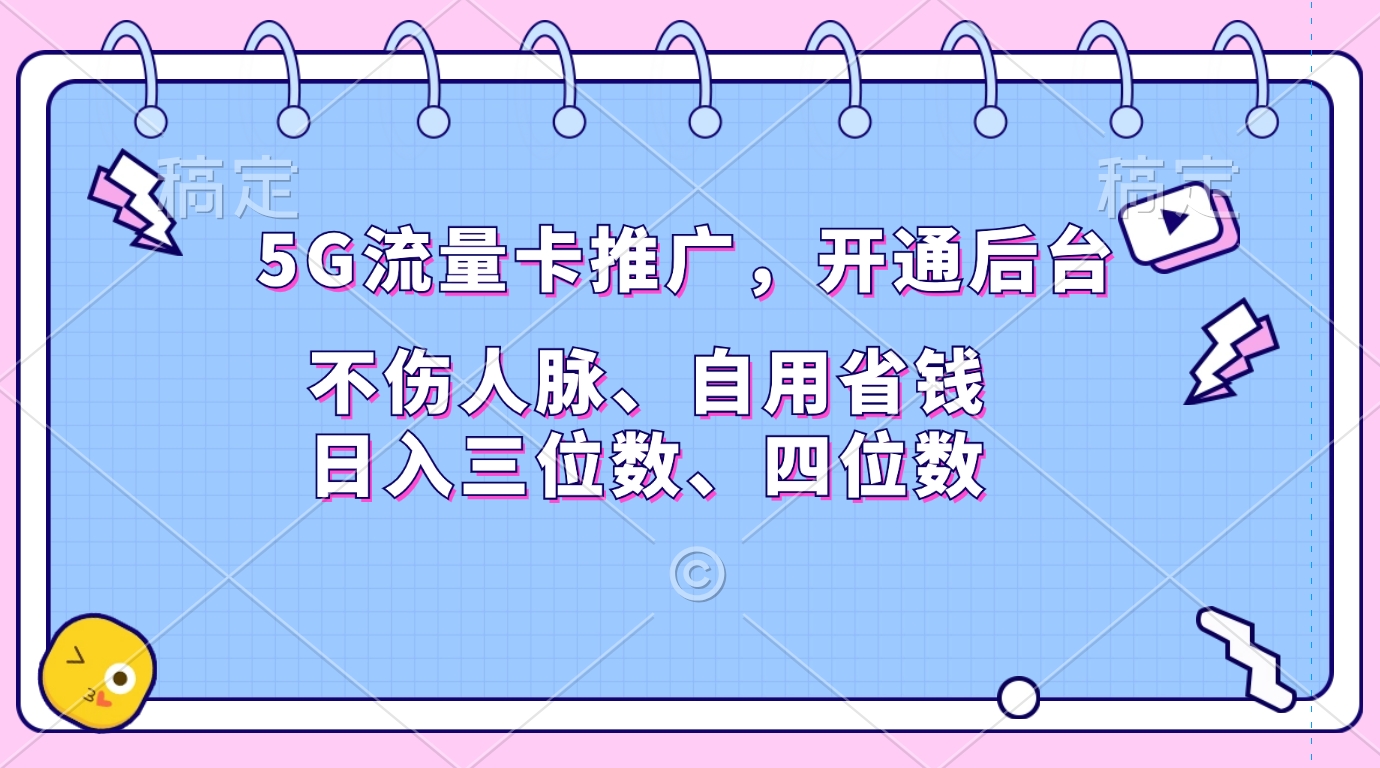 5G流量卡推广，开通后台，不伤人脉、自用省钱，日入三位数、四位数_北创网