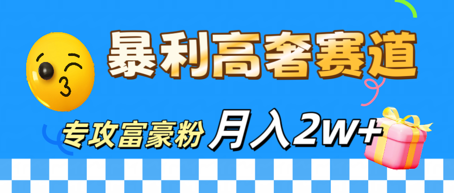 微商天花板 暴利高奢赛道 专攻富豪粉 月入20000+_北创网
