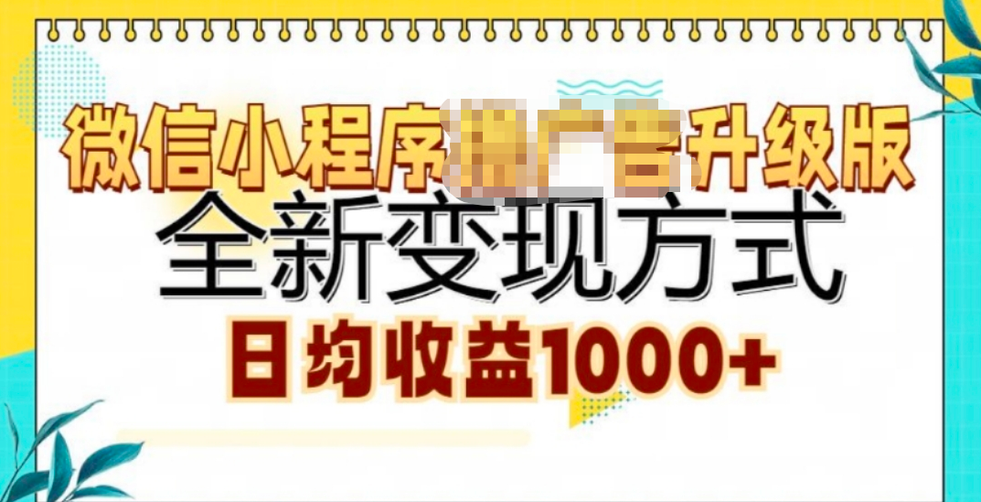 微信小程序挂机升级版 全新变现方式!_北创网