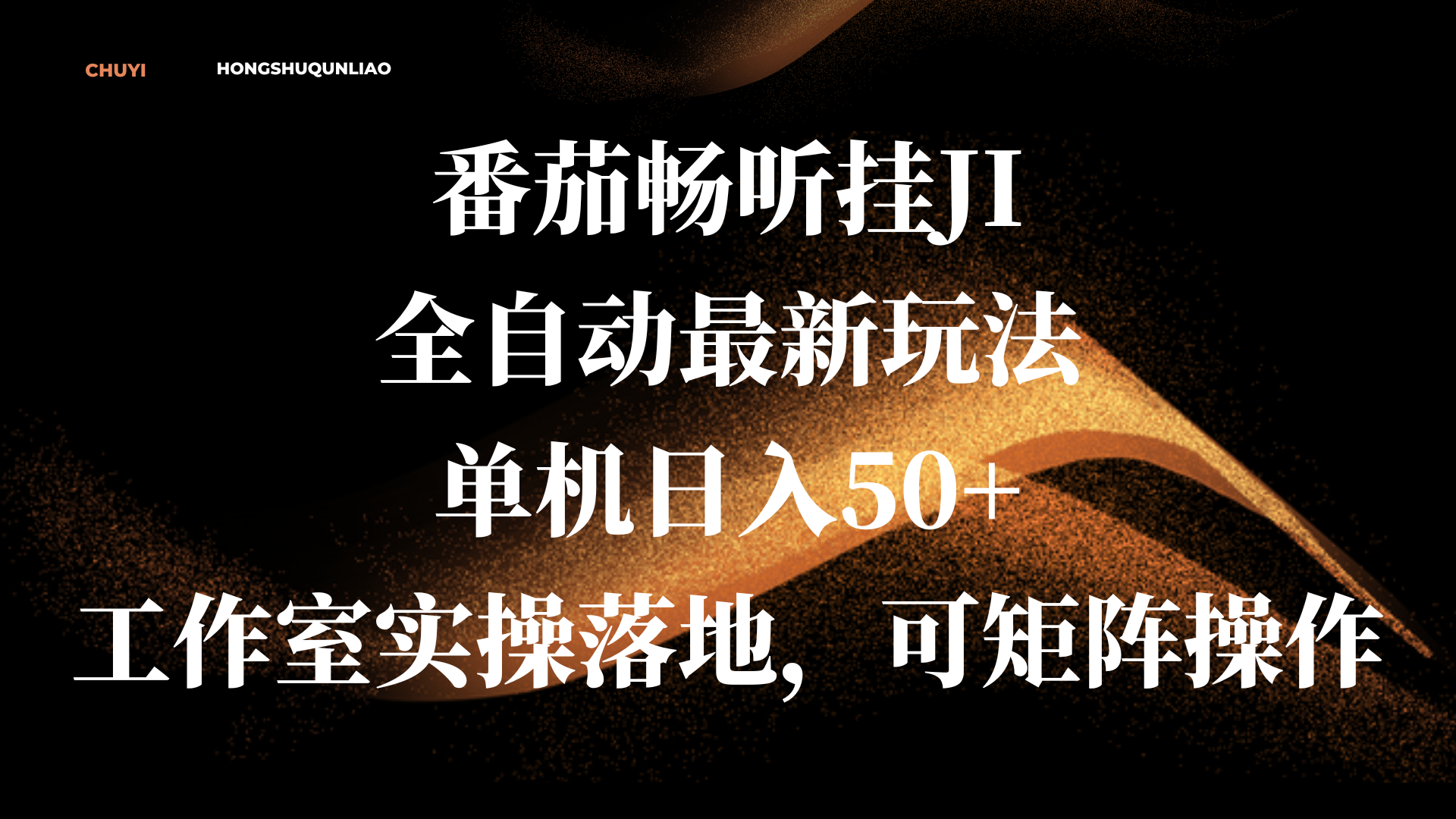 番茄畅听挂JI全自动最新玩法，单机日入50+，工作室实操落地，可矩阵操作_北创网