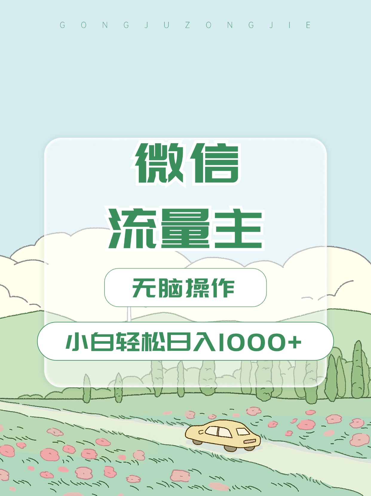 微信流量主最新玩法，小白轻松日入1000+_北创网