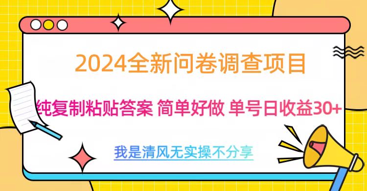 最新问卷调查项目 一手资源 纯复制粘贴答案 单号收益30+_北创网