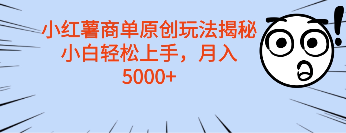 小红薯商单玩法揭秘，小白轻松上手，月入5000+_北创网