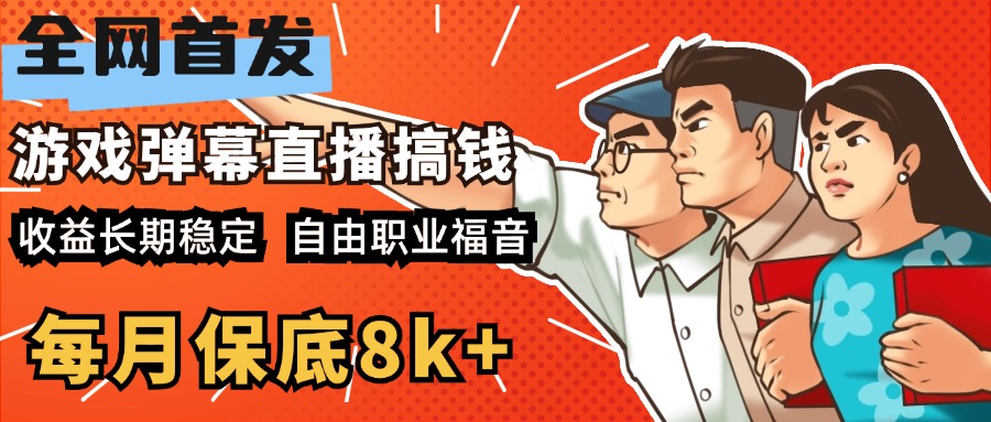 快手抖音弹幕游戏直播 每天6小时 在家也能月入8k+_北创网