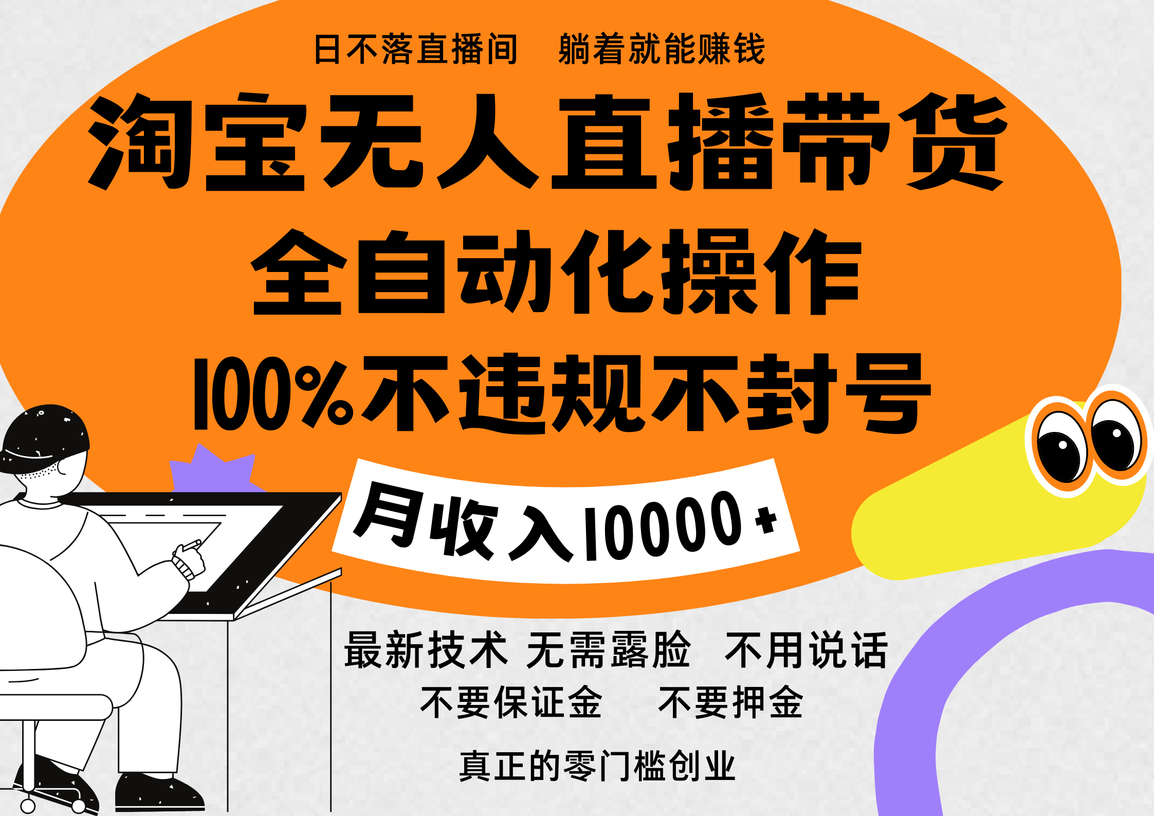淘宝无人直播带货最新技术，100%不违规不封号，全自动化操作，轻松实现睡后收益，日入1000＋_北创网