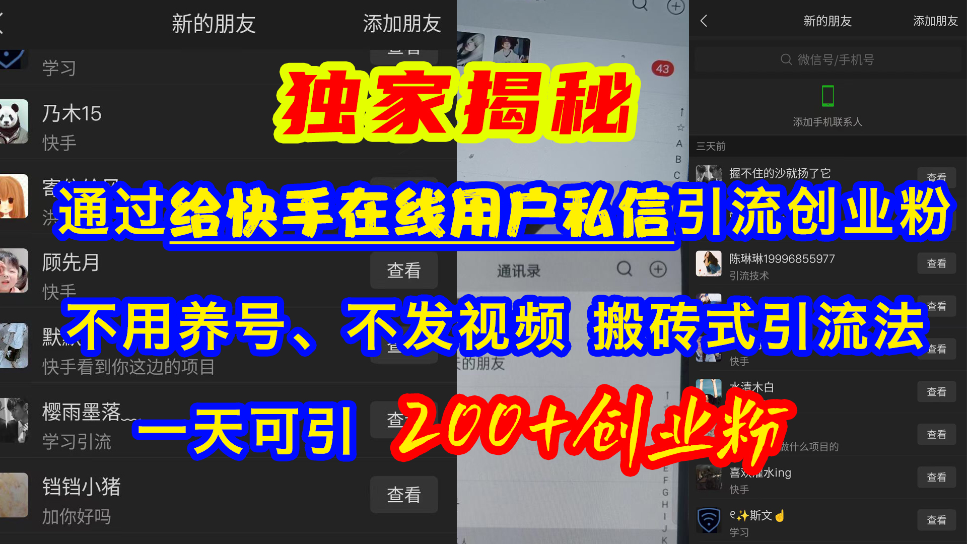 通过给快手在线用户私信引流创业粉，不用养号、不发视频、搬砖式引流法，一天可引200+创业粉_北创网