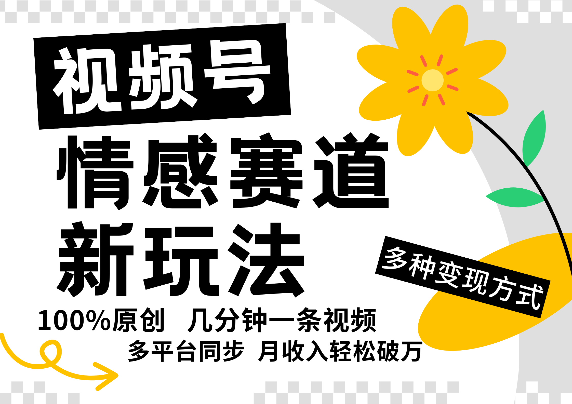 视频号情感赛道全新玩法，日入500+，5分钟一条原创视频，操作简单易上手，_北创网