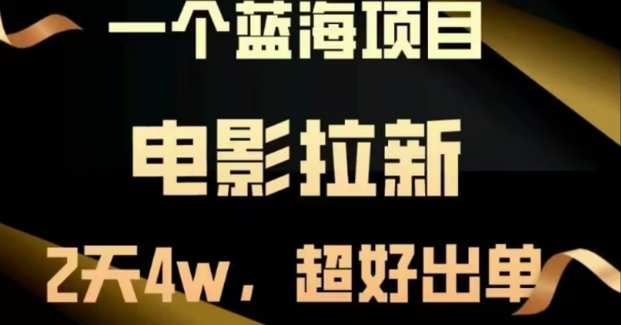 电影拉新，两天搞了近4 W，很好出单，直接起飞_北创网