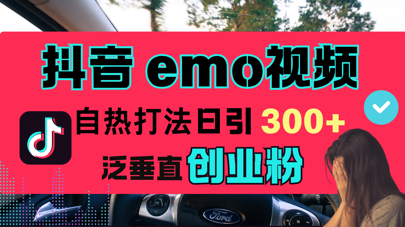 抖音“EMO视频”自热流打法，日引300+泛垂直创业粉_北创网